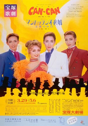 CAN-CAN／マンハッタン不夜城  －王様の休日－ 's poster