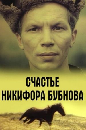 Schaste Nikifora Bubnova's poster