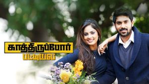 Kathiruppor Pattiyal's poster