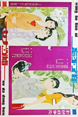 女大当婚's poster