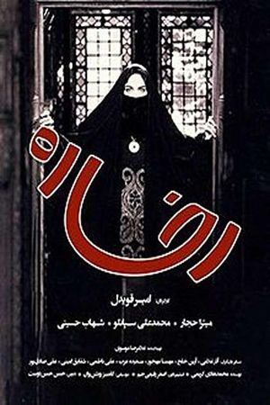 Rokhsareh's poster