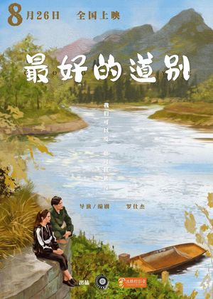 最好的道别's poster