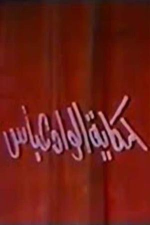 حكاية الواد عباس's poster