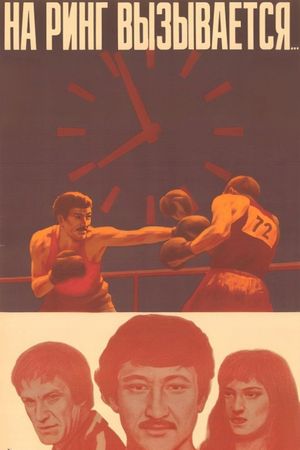 Na ring vyzyvaetsya's poster