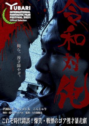 MANZAI Conflict's poster