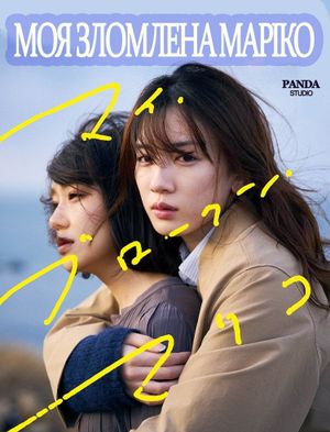 My Broken Mariko's poster