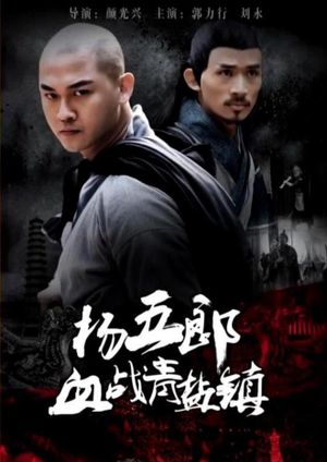 杨五郎血战青盐镇's poster