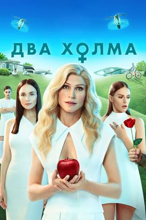Dva kholma. Film's poster
