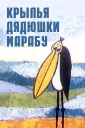 The Wings of Uncle Marabou's poster