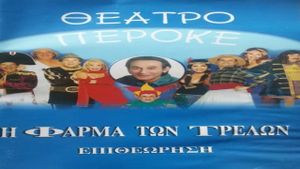 I farma ton trelon's poster
