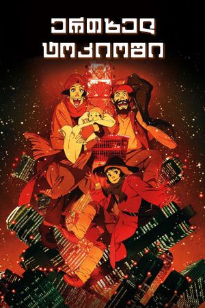 Tokyo Godfathers's poster