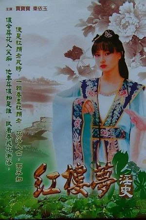 红楼梦淫史's poster