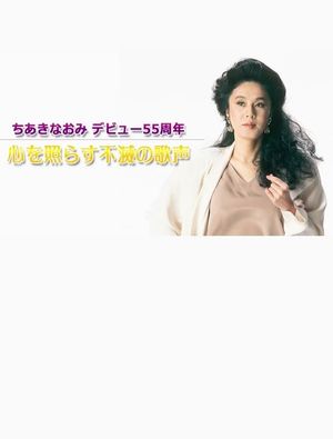 ちあきなおみ　デビュー５５周年～心を照らす不滅の歌声～TV初公開映像も's poster