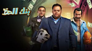 Monopoly (The Bank of Luck)'s poster