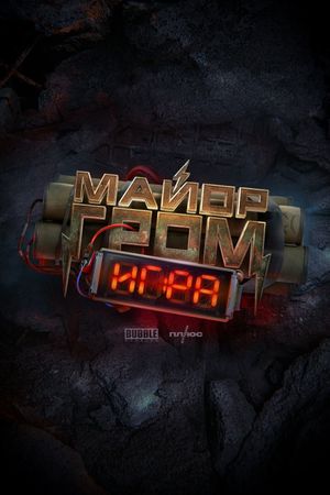 Major Grom: The Game's poster