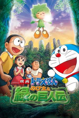 Doraemon the Movie: Nobita and the Green Giant Legend's poster