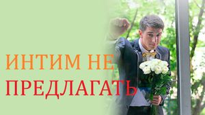 Интим не предлагать's poster