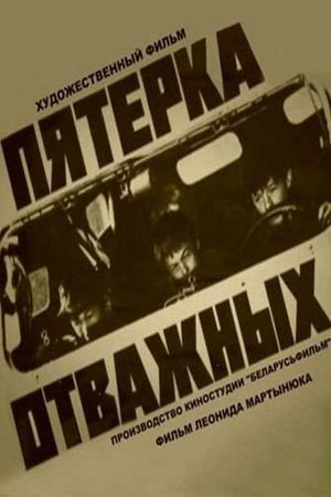 Pyatyorka otvazhnykh's poster