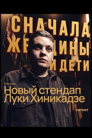 Luka Khinikadze: Women and Children First's poster