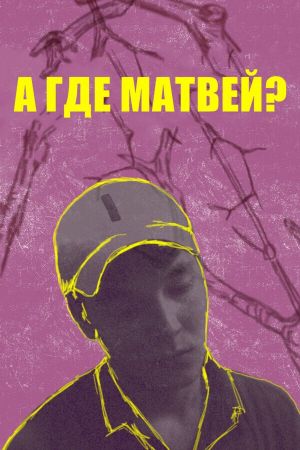 А где Матвей?'s poster image