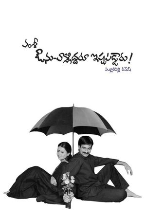 Avunu Valliddaru Ishtapaddaru's poster