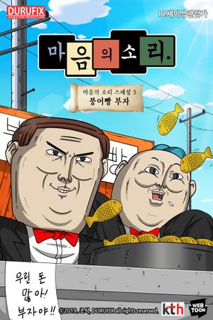 마음의 소리 스페셜 3 - 붕어빵 부자's poster