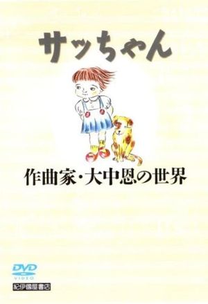 Sacchan: Sakkyokuka Ōnaka Megumi no sekai's poster image