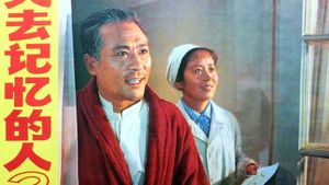 Shi qu ji yi de ren's poster