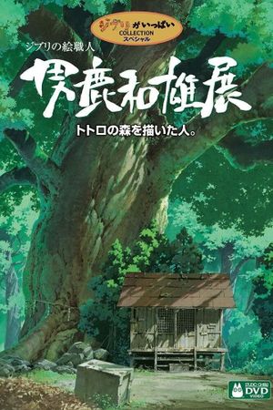 A Ghibli Artisan - Kazuo Oga Exhibition - The One Who Drew Totoro's Forest's poster