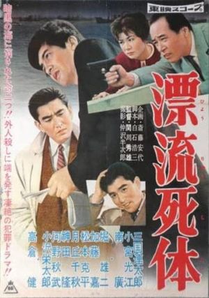 Hyoryû shitaî's poster