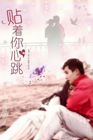 贴着你心跳's poster