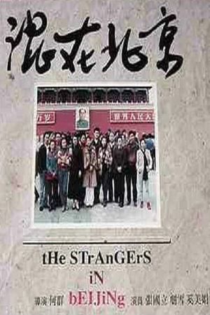 The Strangers in Beijing's poster