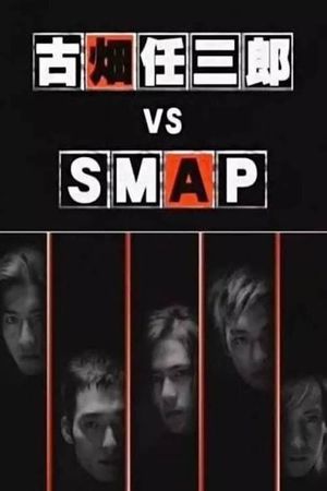 Furuhata Ninzaburo vs SMAP's poster