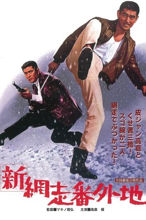 Shin Abashiri Bangaichi's poster