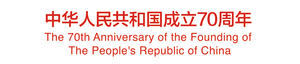 庆祝中华人民共和国成立70周年联欢活动's poster