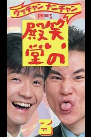 笑いの殿堂 3's poster