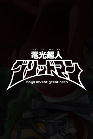 Gridman the Hyper Agent: boys invent great hero's poster image