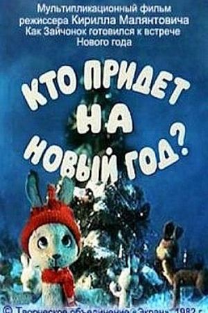 Who Will Come to the New Year Party?'s poster
