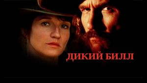 Wild Bill's poster