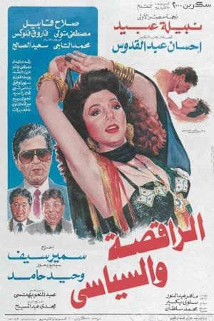 El-Raqesah wa el-Seyasi's poster