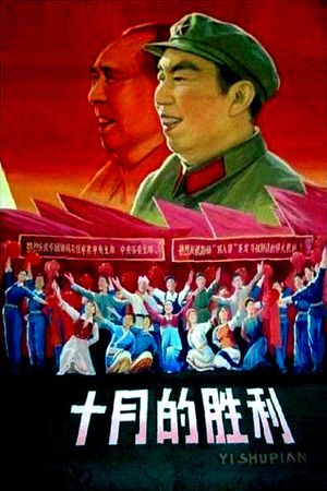 十月的胜利's poster