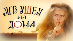 The Lion Ran Away from the House's poster