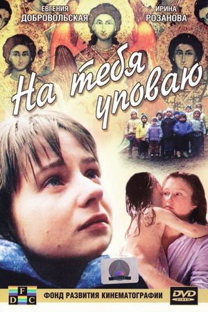 Na tebya upovayu's poster