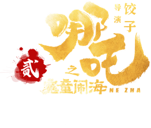 Ne Zha 2's poster