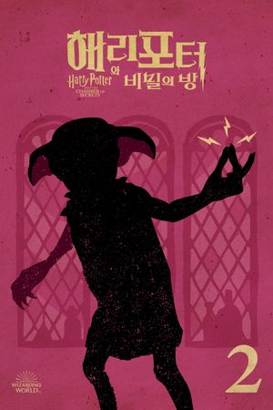 Harry Potter and the Chamber of Secrets's poster