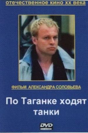 Po Taganke khodyat tanki's poster
