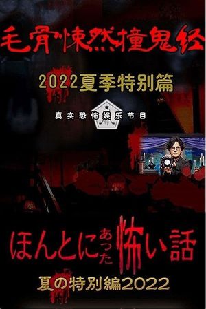 Honto ni Atta Kowai Hanashi: Summer Special 2022's poster