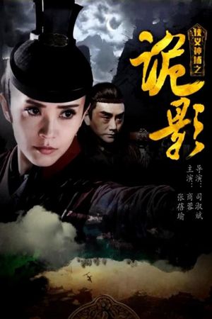 侠义神捕之诡影's poster