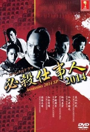 必殺仕事人2014's poster