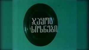 ჯაყოს ხიზნები's poster